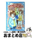 【中古】 ミラクル・くるりんへこましたい！ なにわのへこまし隊依頼ファイル / 東 多江子, いのうえ たかこ / 講談社 [新書]【宅配便出荷】