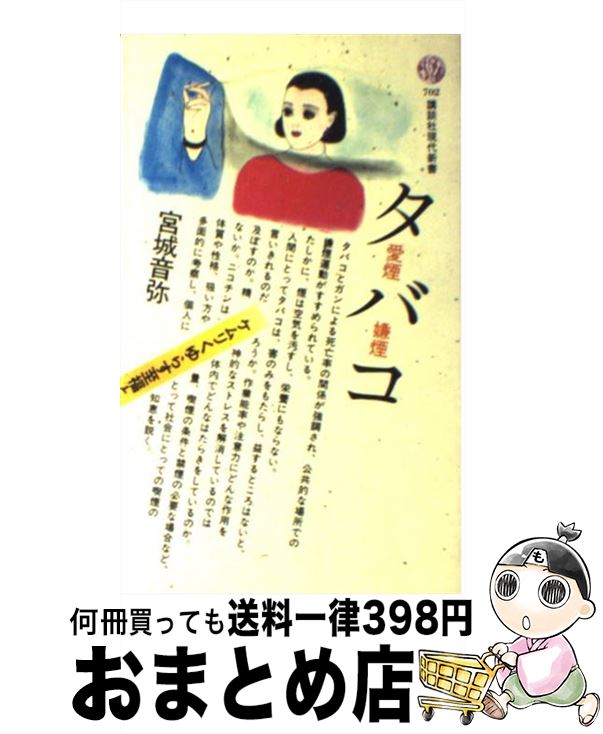 【中古】 タバコ 愛煙・嫌煙 / 宮城 音弥 / 講談社 [新書]【宅配便出荷】