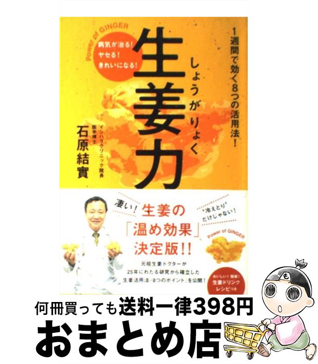 【中古】 生姜力 病気が治る！ヤセる！きれいになる！ / 石原 結實 / 主婦と生活社 [単行本]【宅配便出荷】