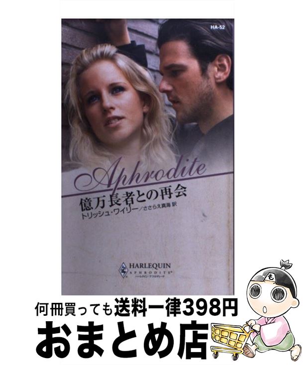 【中古】 億万長者との再会 / Trish Wylie, ささらえ 真海, トリッシュ ワイリー / ハーパーコリンズ・ジャパン [新書]【宅配便出荷】