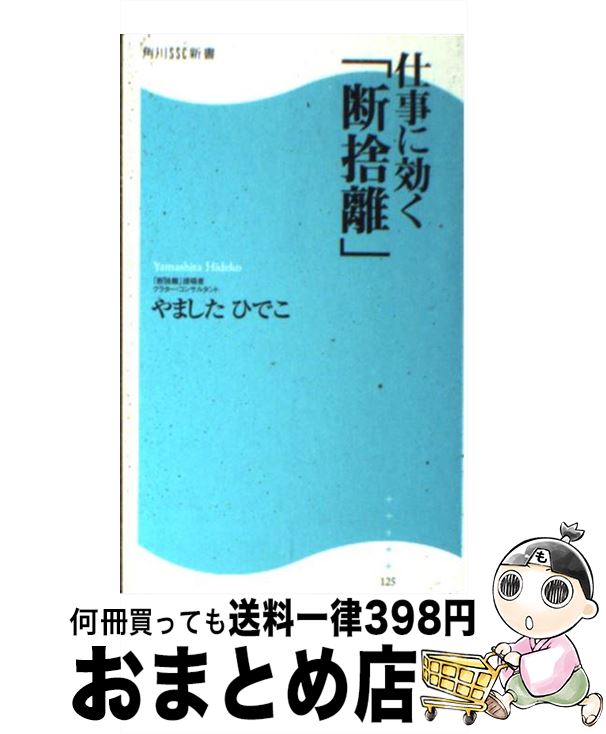  仕事に効く「断捨離」 / やましたひでこ / 角川マーケティング(角川グループパブリッシング) 