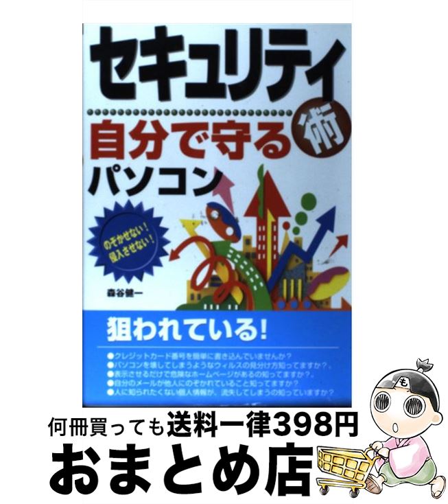 【中古】 セキュリティ術自分で守るパソコン のぞかせない！侵入させない！ / 森谷 健一 / 西東社 [単行本]【宅配便出荷】