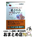 【中古】 こんな小さなことで愛される77のマナー / 大原 敬子 / PHP研究所 [文庫]【宅配便出荷】