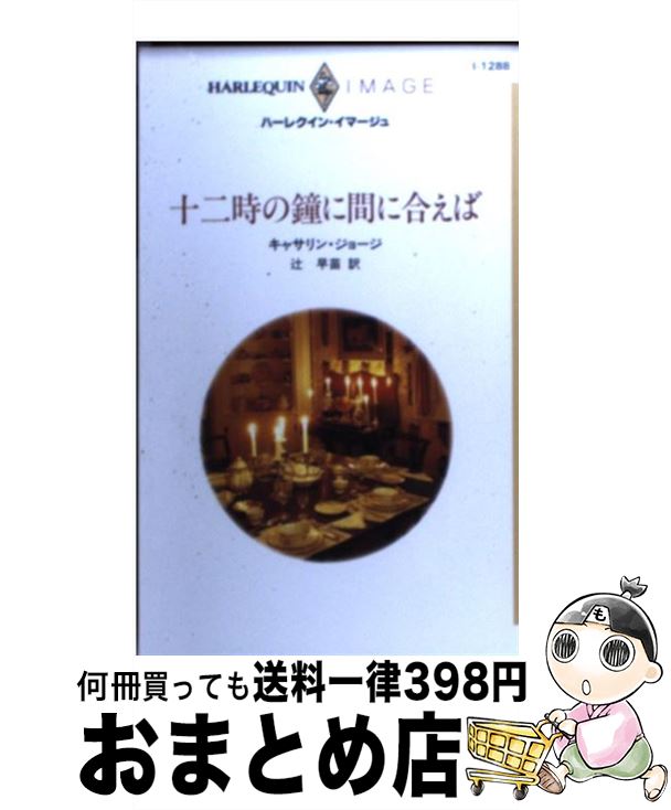 【中古】 十二時の鐘に間に合えば / キャサリン ジョージ, 辻 早苗 / ハーパーコリンズ・ジャパン [新書]【宅配便出荷】