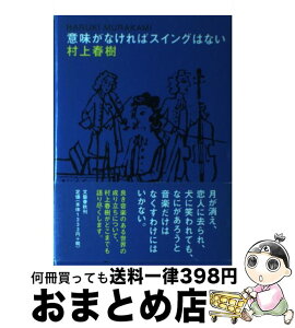 【中古】 意味がなければスイングはない / 村上 春樹 / 文藝春秋 [単行本]【宅配便出荷】