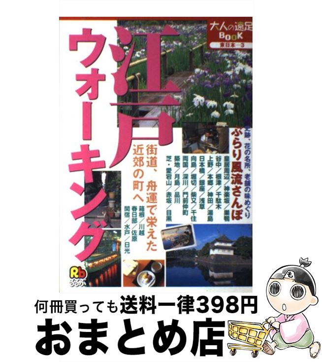 楽天もったいない本舗　おまとめ店【中古】 江戸ウォーキング / JTBパブリッシング / JTBパブリッシング [単行本]【宅配便出荷】