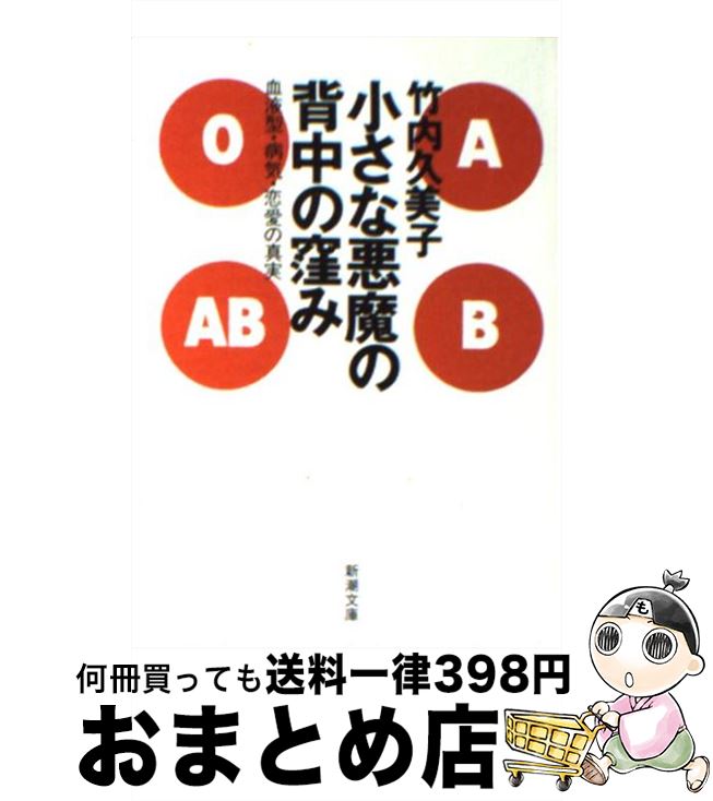 【中古】 小さな悪魔の背中の窪み 血液型・病気・恋愛の真実 / 竹内 久美子 / 新潮社 [文庫]【宅配便出荷】