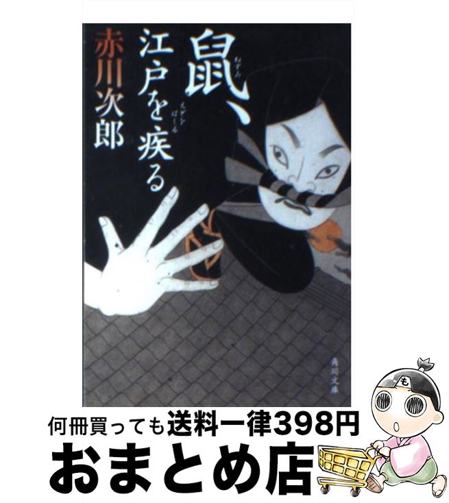 【中古】 鼠、江戸を疾る / 赤川 次郎 / 角川書店(角川グループパブリッシング) [文庫]【宅配便出荷】