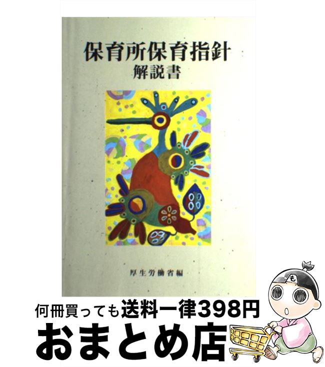 【中古】 保育所保育指針解説書 / 厚生労働省 / フレーベル館 単行本 【宅配便出荷】