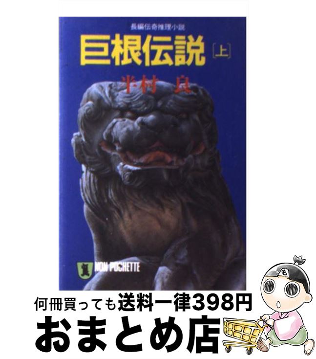 【中古】 巨根伝説 上 / 半村 良 / 祥伝社 [文庫]【宅配便出荷】