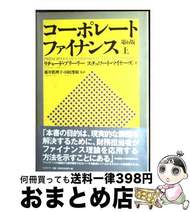 【中古】 コーポレート・ファイナンス 上 / Richard A. Brealey, Stewart C. Myers, 藤井 眞理子, 国枝 繁樹, リチャード・ブリーリー, スチュワート・マイヤーズ / 日経BP [単行本]【宅配便出荷】