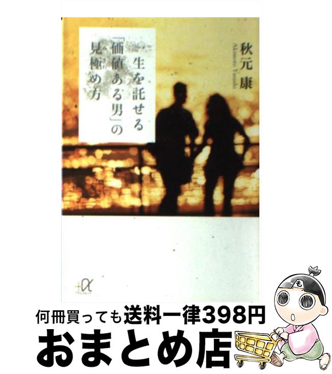 【中古】 一生を託せる「価値ある男」の見極め方 / 秋元 康 / 講談社 [文庫]【宅配便出荷】