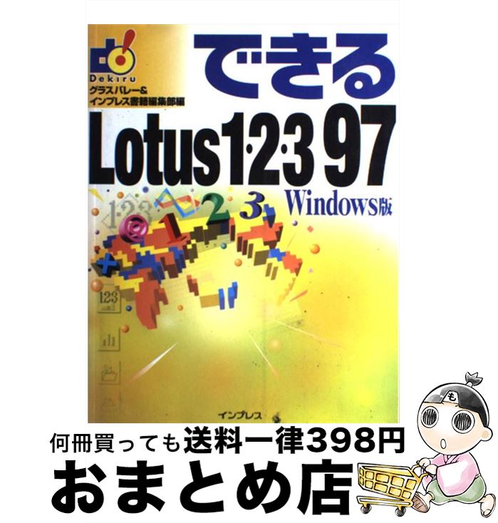 楽天もったいない本舗　おまとめ店【中古】 できるLotus1・2・3（ワンツースリー）97 Windows版 / グラスバレー, インプレス書籍編集部 / インプレス [単行本]【宅配便出荷】