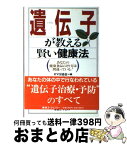 【中古】 遺伝子が教える賢い健康法 あなたの健康食品のとり方は間違っている！ / 松永 政司, 宇住 晃治, KYG協会 / 東急エージェンシー [単行本]【宅配便出荷】