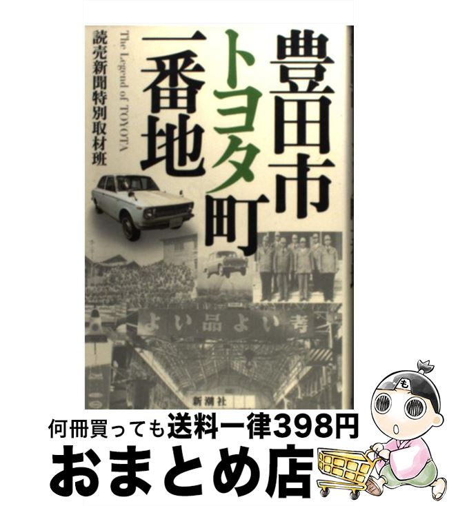 【中古】 豊田市トヨタ町一番地 / 読売新聞特別取材班 / 