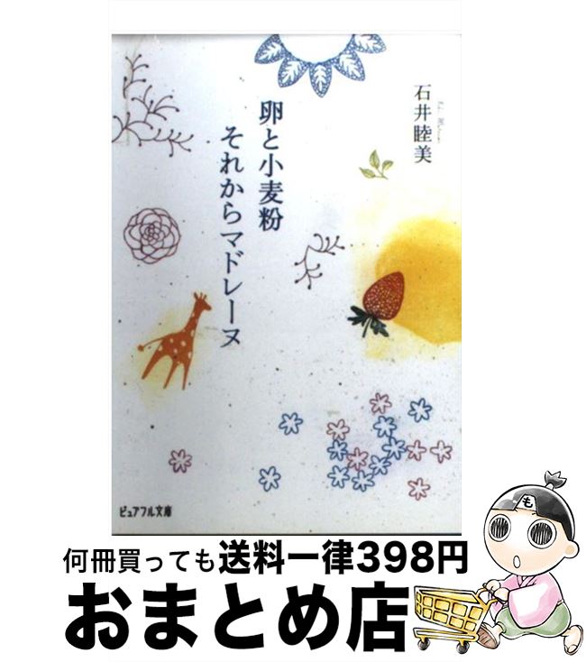 【中古】 卵と小麦粉それからマドレーヌ / 石井 睦美, 水上 多摩江 / ジャイブ [文庫]【宅配便出荷】