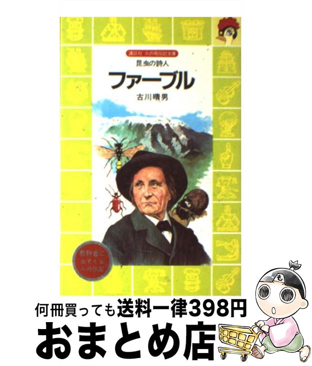 【中古】 ファーブル 昆虫の詩人 / 古川 晴男, 上総 潮 / 講談社 [ペーパーバック]【宅配便出荷】