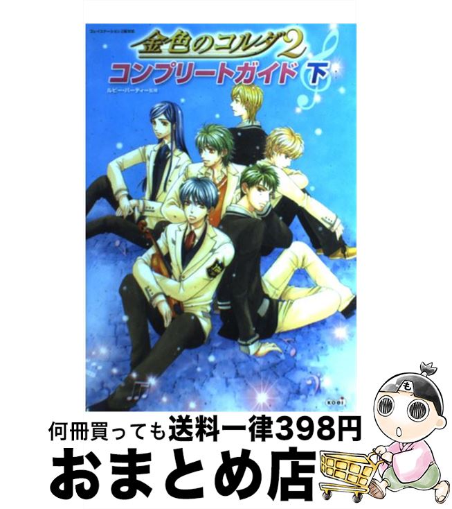 【中古】 金色のコルダ2コンプリートガイド プレイステーション2版対応 下 / ルビー・パーティー / コーエー [単行本（ソフトカバー）]【宅配便出荷】