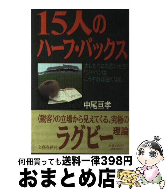 著者：中尾 亘孝出版社：文藝春秋サイズ：単行本ISBN-10：4163455701ISBN-13：9784163455709■こちらの商品もオススメです ● 風たちの伝説 / 山際 淳司 / 河出書房新社 [単行本] ● ヒーローたちのシーズン ベスト・スポーツ・コラム45 / アイラ バーカウ, 新庄 哲夫 / 河出書房新社 [単行本] ● ヒーロー・インタヴューズ / パット サマーオール, Pat Summerall, 加賀山 卓朗 / 朝日新聞出版 [単行本] ● 日本ラグビー改造計画 / 中尾 亘孝 / マガジンハウス [単行本] ● 門茂男のザ・プロレス 1 / 門 茂男 / KADOKAWA [文庫] ● ラスト・アメリカン・ヒーロー ベスト・オブ・スポーツコラム / ノーマン メイラー, ハワード サイナー, 岡山 徹 / 東京書籍 [単行本] ■通常24時間以内に出荷可能です。※繁忙期やセール等、ご注文数が多い日につきましては　発送まで72時間かかる場合があります。あらかじめご了承ください。■宅配便(送料398円)にて出荷致します。合計3980円以上は送料無料。■ただいま、オリジナルカレンダーをプレゼントしております。■送料無料の「もったいない本舗本店」もご利用ください。メール便送料無料です。■お急ぎの方は「もったいない本舗　お急ぎ便店」をご利用ください。最短翌日配送、手数料298円から■中古品ではございますが、良好なコンディションです。決済はクレジットカード等、各種決済方法がご利用可能です。■万が一品質に不備が有った場合は、返金対応。■クリーニング済み。■商品画像に「帯」が付いているものがありますが、中古品のため、実際の商品には付いていない場合がございます。■商品状態の表記につきまして・非常に良い：　　使用されてはいますが、　　非常にきれいな状態です。　　書き込みや線引きはありません。・良い：　　比較的綺麗な状態の商品です。　　ページやカバーに欠品はありません。　　文章を読むのに支障はありません。・可：　　文章が問題なく読める状態の商品です。　　マーカーやペンで書込があることがあります。　　商品の痛みがある場合があります。