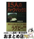 【中古】 15人のハーフ・バックス オレたちにも言わせろ！「ジャパンはこうすれば強くな / 中尾 亘孝 / 文藝春秋 [単行本]【宅配便出荷】