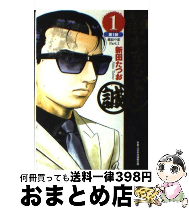 【中古】 静かなるドン 1（第1部 総長の恋 part / 新田 たつお / 実業之日本社 [単行本]【宅配便出荷】