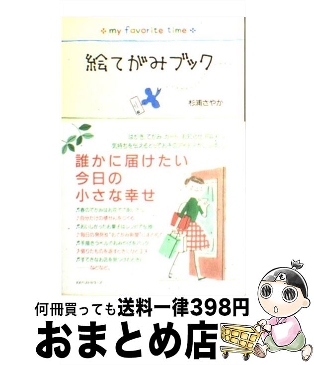 楽天もったいない本舗　おまとめ店【中古】 絵てがみブック My　favorite　time / 杉浦 さやか / ベストセラーズ [単行本]【宅配便出荷】