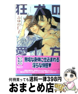 【中古】 狂犬の愛し方 / ふゆの 仁子, 沖 銀ジョウ / リブレ出版 [単行本]【宅配便出荷】