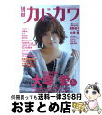 【中古】 別冊カドカワ総力特集大塚愛 デビュー5周年メモリアル総力特集 / 角川ザテレビジョン(角川グループパブリッシング) / 角川ザテレビジョン(角川グルー...