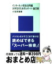 【中古】 大学生のためのレポート 論文術 インターネット完全活用編 / 小笠原 喜康 / 講談社 新書 【宅配便出荷】