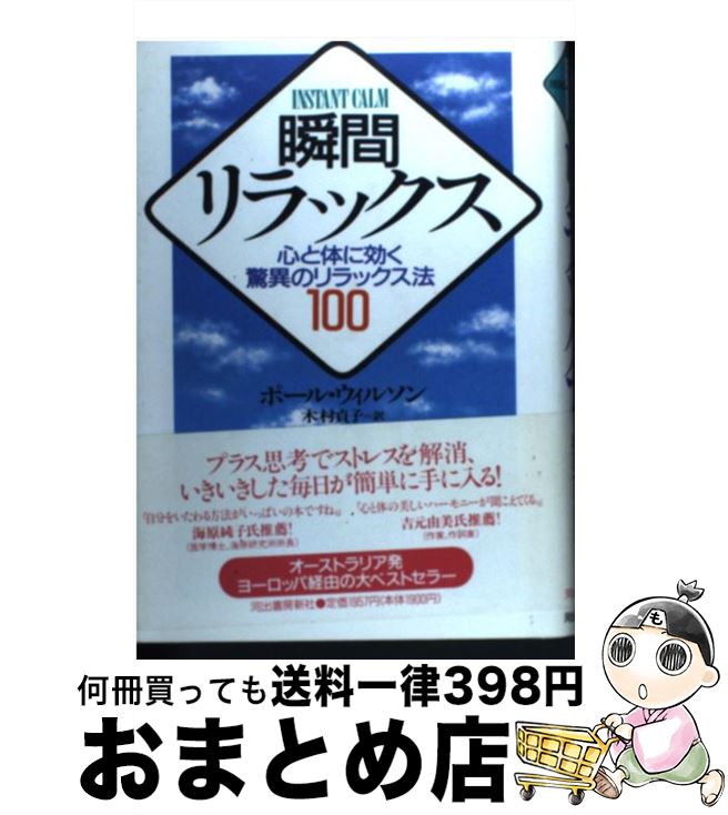 【中古】 瞬間リラックス 心と体に効く驚異のリラックス法100 / ポール ウィルソン, Paul Wilson, 木村..