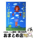 【中古】 たかが便秘されど便秘 / 坂元 一久 / 農山漁村文化協会 [単行本]【宅配便出荷】