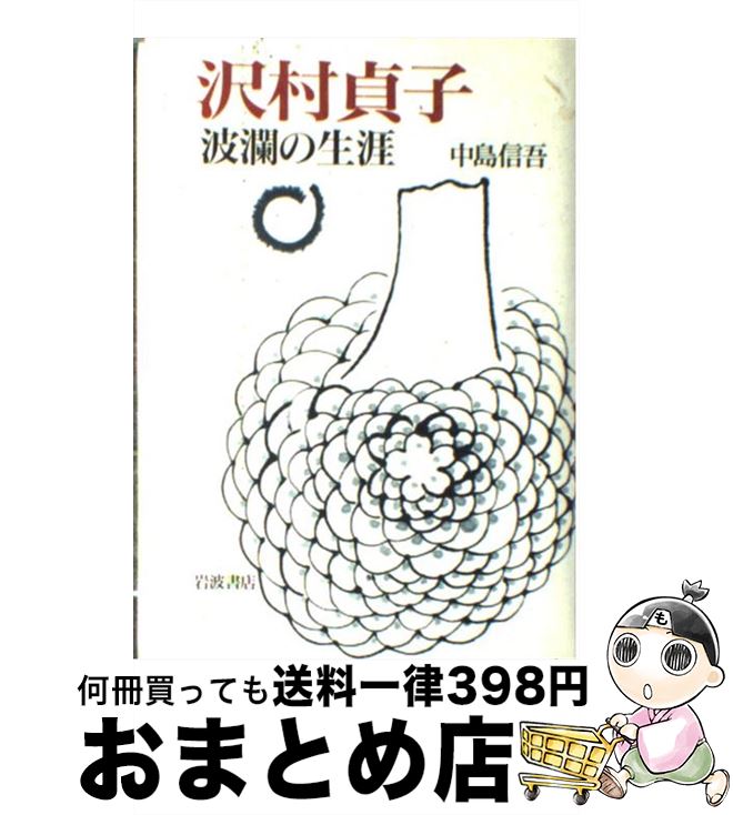 【中古】 沢村貞子波瀾の生涯 / 中島 信吾 / 岩波書店 [単行本]【宅配便出荷】