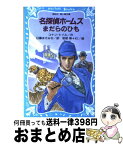 【中古】 名探偵ホームズまだらのひも / コナン ドイル, 日暮 まさみち, 若菜 等, Ki / 講談社 [新書]【宅配便出荷】