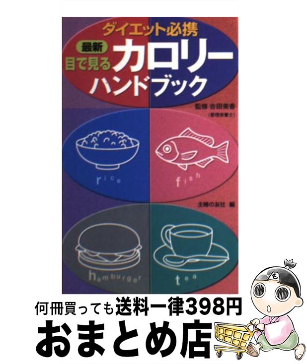 楽天もったいない本舗　おまとめ店【中古】 最新目で見るカロリーハンドブック ダイエット必携 / 主婦の友社 / 主婦の友社 [単行本]【宅配便出荷】