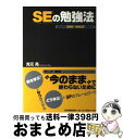 著者：克元 亮出版社：日本実業出版社サイズ：単行本（ソフトカバー）ISBN-10：4534047126ISBN-13：9784534047120■こちらの商品もオススメです ● 一流の仕事術 仕事を極めるための100の法則 / 山崎 武也 / PHP研究所 [文庫] ● 成功者3000人の言葉 人生をひらく99の基本 / 上阪徹 / 飛鳥新社 [単行本] ● SEの「品質」力 / 幸地 司, 内山 幸央 / 技術評論社 [単行本（ソフトカバー）] ■通常24時間以内に出荷可能です。※繁忙期やセール等、ご注文数が多い日につきましては　発送まで72時間かかる場合があります。あらかじめご了承ください。■宅配便(送料398円)にて出荷致します。合計3980円以上は送料無料。■ただいま、オリジナルカレンダーをプレゼントしております。■送料無料の「もったいない本舗本店」もご利用ください。メール便送料無料です。■お急ぎの方は「もったいない本舗　お急ぎ便店」をご利用ください。最短翌日配送、手数料298円から■中古品ではございますが、良好なコンディションです。決済はクレジットカード等、各種決済方法がご利用可能です。■万が一品質に不備が有った場合は、返金対応。■クリーニング済み。■商品画像に「帯」が付いているものがありますが、中古品のため、実際の商品には付いていない場合がございます。■商品状態の表記につきまして・非常に良い：　　使用されてはいますが、　　非常にきれいな状態です。　　書き込みや線引きはありません。・良い：　　比較的綺麗な状態の商品です。　　ページやカバーに欠品はありません。　　文章を読むのに支障はありません。・可：　　文章が問題なく読める状態の商品です。　　マーカーやペンで書込があることがあります。　　商品の痛みがある場合があります。