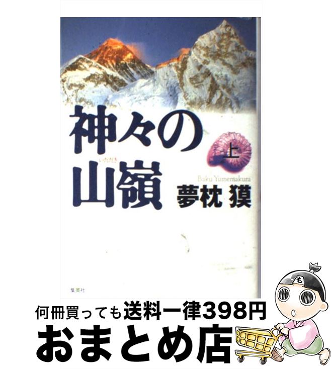 【中古】 神々の山嶺（いただき） 上 / 夢枕 獏 / 集英社 [単行本]【宅配便出荷】