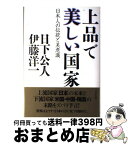 【中古】 上品で美しい国家 日本人の伝統と美意識 / 日下 公人, 伊藤 洋一 / ビジネス社 [単行本]【宅配便出荷】