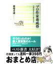 【中古】 プロ作家養成塾 小説の書き方すべて教えます / 若桜木 虔 / ベストセラーズ 新書 【宅配便出荷】