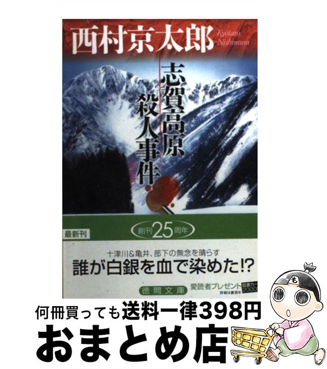 【中古】 志賀高原殺人事件 新装版 / 西村 京太郎 / 徳間書店 [文庫]【宅配便出荷】