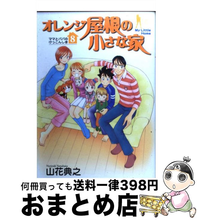 【中古】 オレンジ屋根の小さな家 8 / 山花 典之 / 集英社 [コミック]【宅配便出荷】