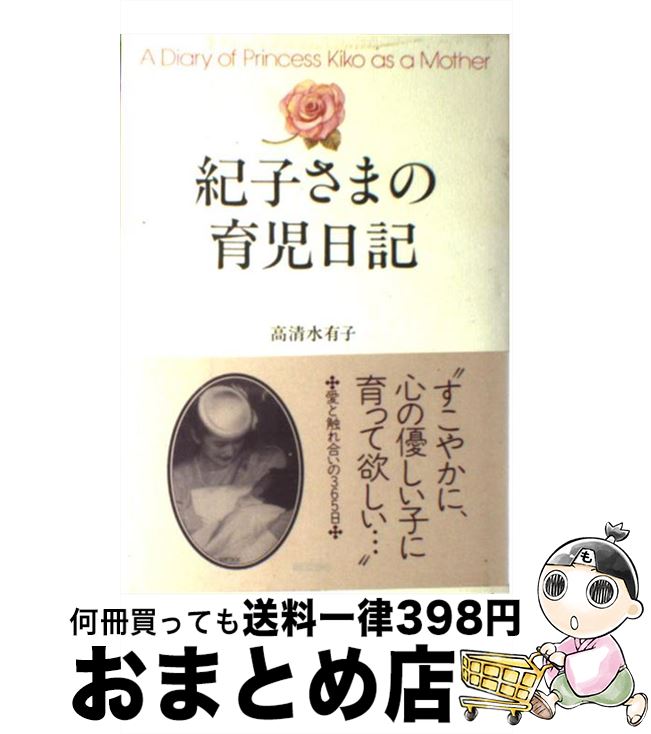 【中古】 紀子さまの育児日記 / 高清水 有子 / 朝日出版社 [単行本]【宅配便出荷】