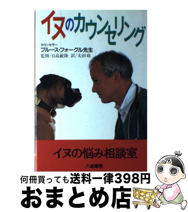 【中古】 イヌのカウンセリング / ブルース フォーグル, Bruce Fogle, 太田 収 / 八坂書房 [単行本]【..