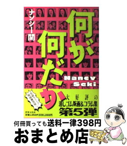 【中古】 何が何だか / ナンシー関 / 世界文化社 [単行本]【宅配便出荷】