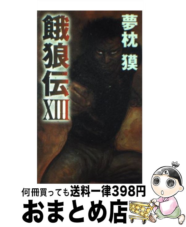 【中古】 餓狼伝 長編ハード・アク