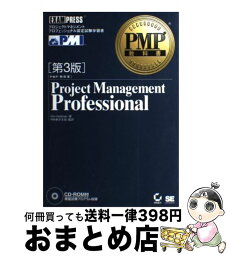 【中古】 Project　management　professional PMP教科書 第3版 / Kim Heldman / 翔泳社 [単行本]【宅配便出荷】