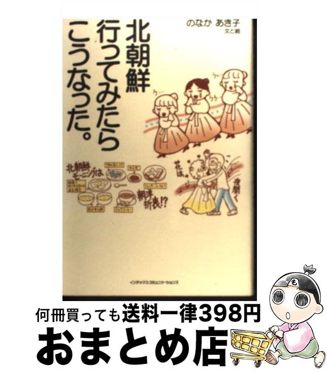 【中古】 北朝鮮行ってみたらこうなった。 / のなか あき子 / インデックスコミュニケーションズ [単行本]【宅配便出荷】