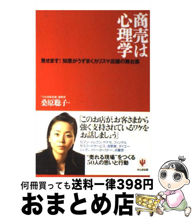 【中古】 商売は心理学 見せます！知恵がうずまくカリスマ店舗の舞台裏 / 桑原 聡子 / かんき出版 [単..