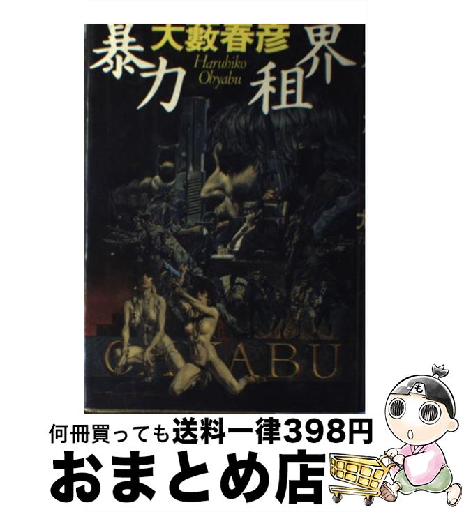 【中古】 暴力租界 / 大薮 春彦 / 徳間書店 [単行本]【宅配便出荷】