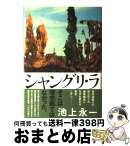 【中古】 シャングリ・ラ / 池上　永一 / 角川書店 [単行本]【宅配便出荷】