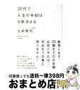 【中古】 20代で人生の年収は9割決まる / 土井 英司 / 大和書房 単行本（ソフトカバー） 【宅配便出荷】